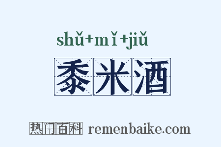 黍米酒是什么意思的图片